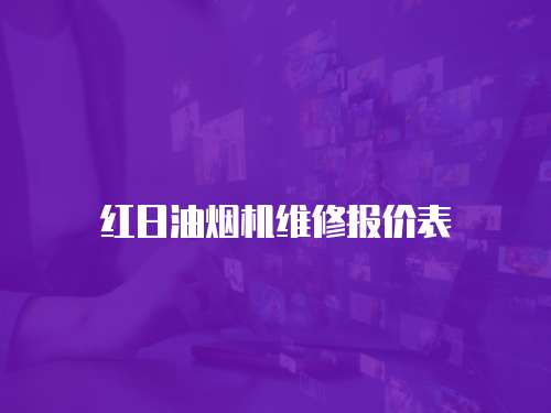紅日油煙機(jī)維修報(bào)價(jià)表