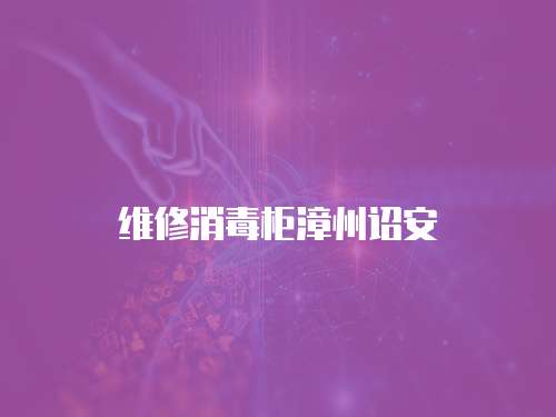 維修消毒柜漳州詔安