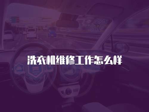 洗衣機維修工作怎么樣