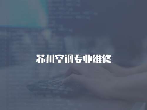 蘇州空調專業維修