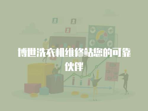 博世洗衣機維修站您的可靠伙伴