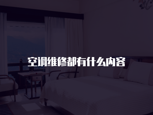 空調維修都有什么內容