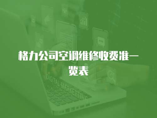 格力公司空調維修收費準一覽表