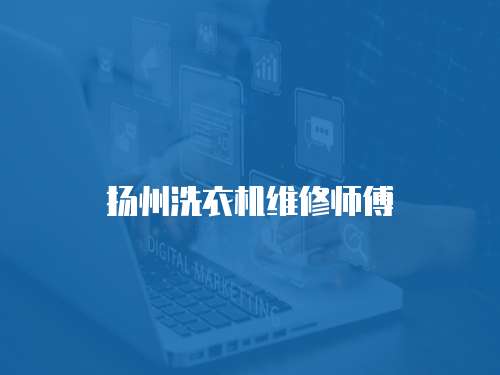 揚(yáng)州洗衣機(jī)維修師傅