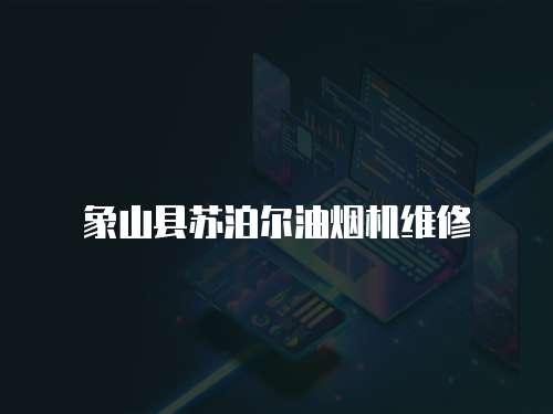 象山縣蘇泊爾油煙機維修