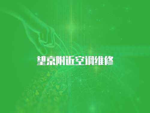 望京附近空調(diào)維修