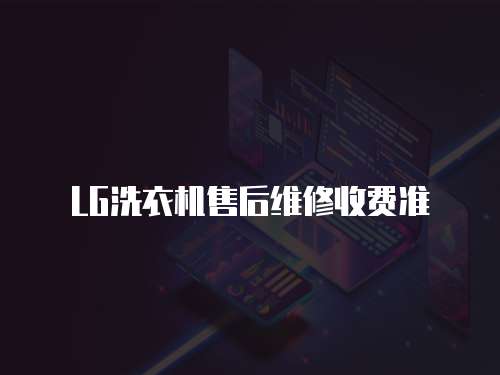 LG洗衣機售后維修收費準