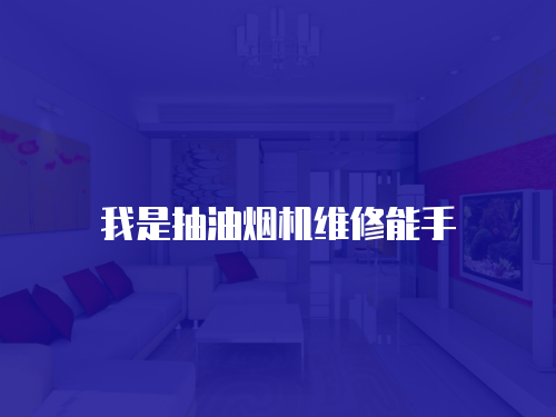 我是抽油煙機維修能手