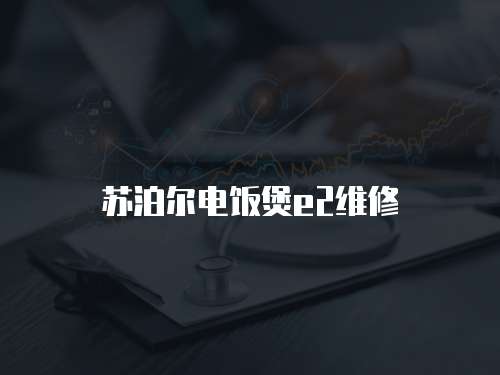 蘇泊爾電飯煲e2維修
