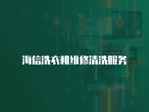 海信洗衣機(jī)維修清洗服務(wù)