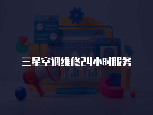 三星空調維修24小時服務