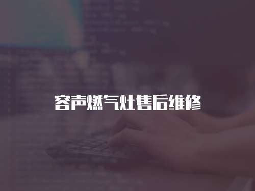 容聲燃氣灶售后維修