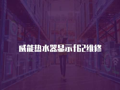 威能熱水器顯示f62維修