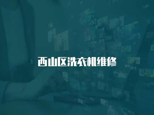 西山區(qū)洗衣機(jī)維修