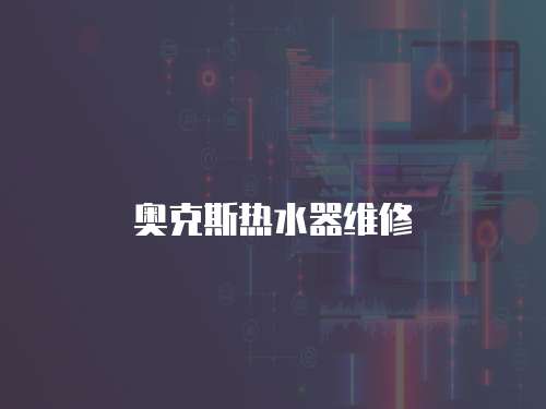 奧克斯熱水器維修