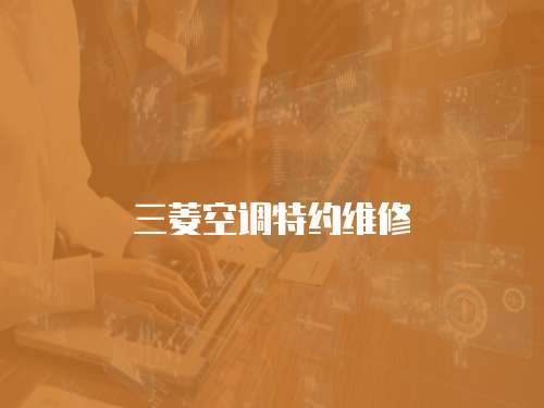 三菱空調特約維修