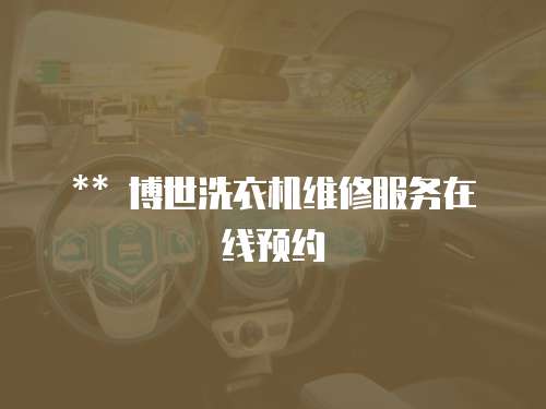 ** 博世洗衣機維修服務在線預約