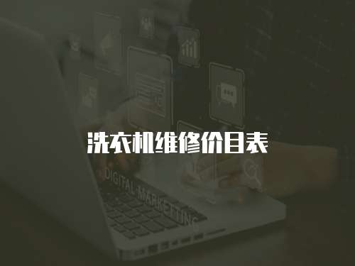 洗衣機(jī)維修價(jià)目表