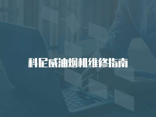 科尼威油煙機維修指南