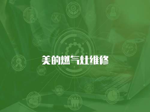 美的燃氣灶維修