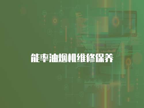 能率油煙機(jī)維修保養(yǎng)
