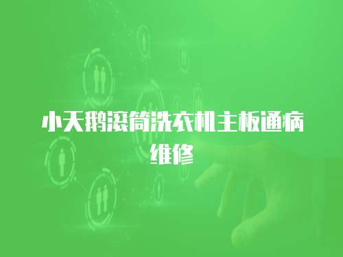 小天鵝滾筒洗衣機主板通病維修