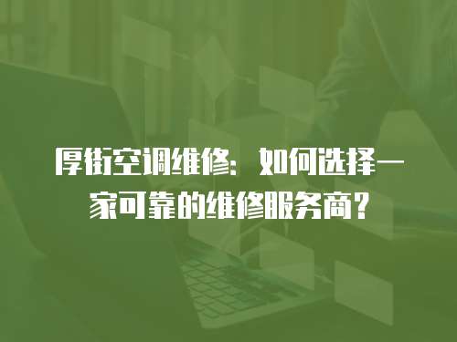 厚街空調維修：如何選擇一家可靠的維修服務商？