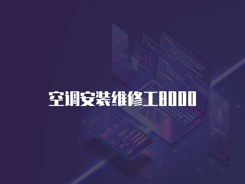 空調安裝維修工8000