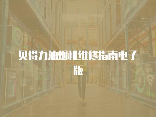 貝得力油煙機維修指南電子版