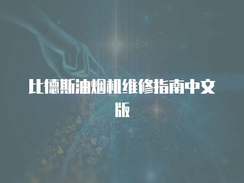 比德斯油煙機維修指南中文版