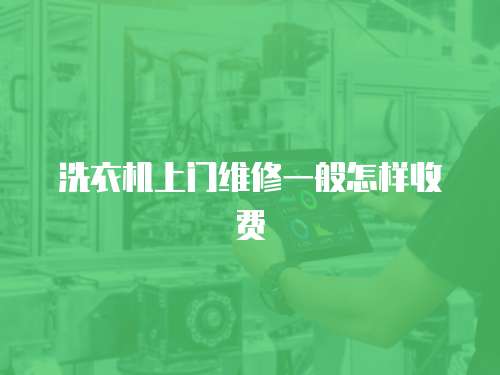 洗衣機上門維修一般怎樣收費