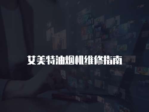 艾美特油煙機維修指南