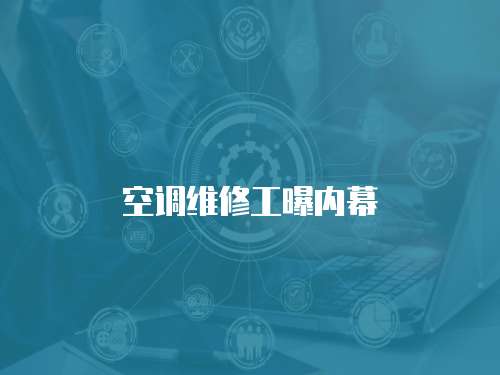 空調維修工曝內幕