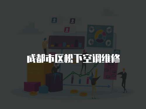 成都市區松下空調維修