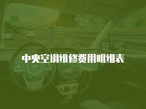 中央空調維修費用明細表
