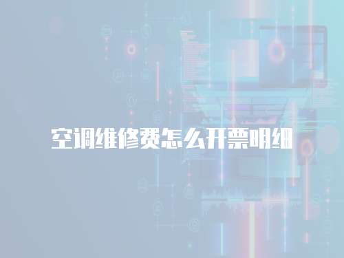 空調維修費怎么開票明細
