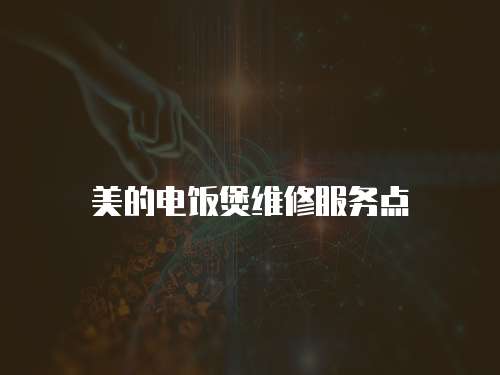 美的電飯煲維修服務(wù)點(diǎn)