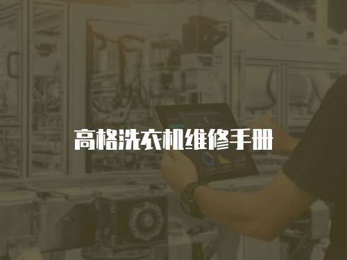 高格洗衣機(jī)維修手冊