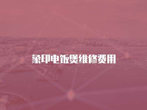 象印電飯煲維修費(fèi)用