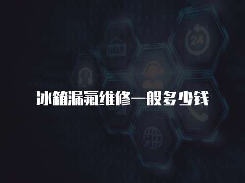 冰箱漏氟維修一般多少錢