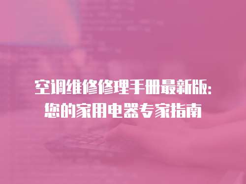 空調維修修理手冊最新版：您的家用電器專家指南