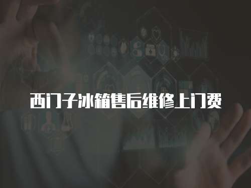 西門子冰箱售后維修上門費(fèi)