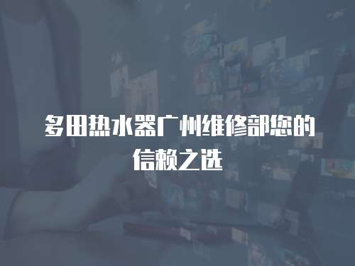 多田熱水器廣州維修部您的信賴之選