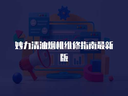 妙力清油煙機維修指南最新版