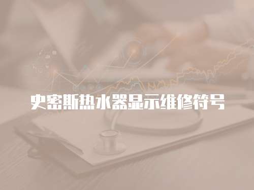 史密斯熱水器顯示維修符號