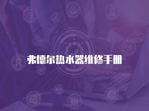 弗德爾熱水器維修手冊