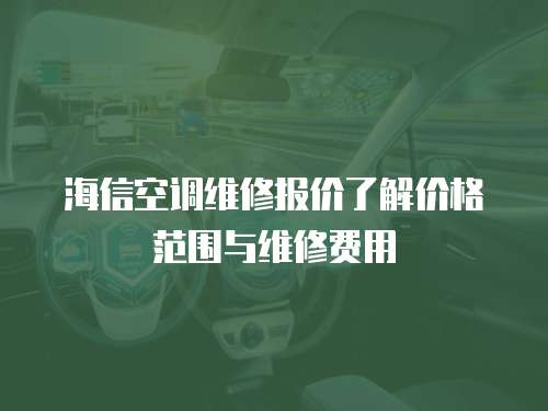海信空調維修報價了解價格范圍與維修費用