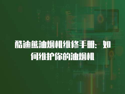 酷迪熊油煙機維修手冊：如何維護你的油煙機