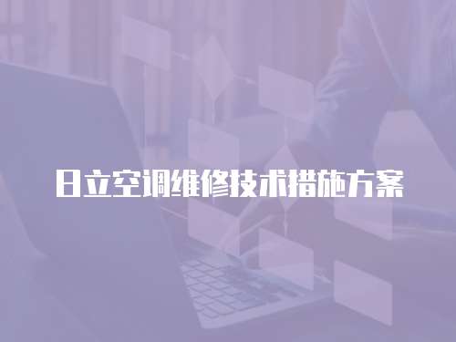 日立空調維修技術措施方案