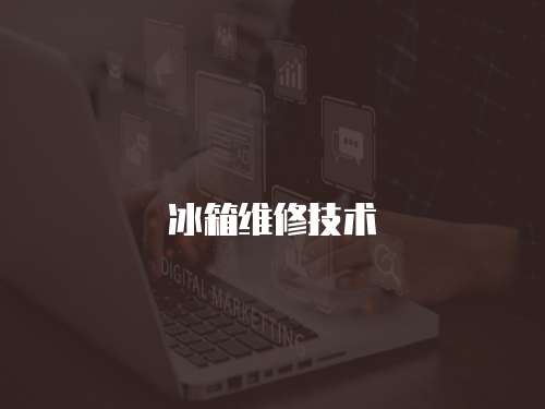 冰箱維修技術